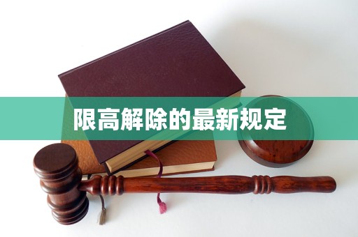台限高解除的最新规定米乐体育M6直播平(图1)